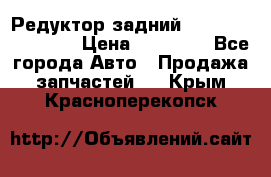 Редуктор задний Infiniti FX 2008  › Цена ­ 25 000 - Все города Авто » Продажа запчастей   . Крым,Красноперекопск